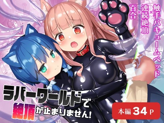 【漫画フル】d_511014 | ラバーワールドで絶頂が止まりません！ | チーズ酵母(百合)