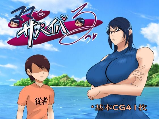 【漫画フル】d_513246 | ママとサバイバるっ〜過保護なママは無人島に行ってもボクの世話を全部シてくれる〜 | おるくとれいん(ラブラブ・あまあま)