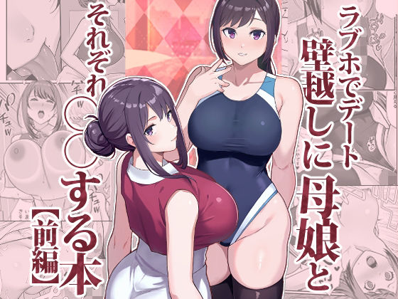 【漫画フル】d_533576 | ラブホでデート壁越しに母娘とそれぞれ〇〇する本【前編】 | 華容道(フェラ)