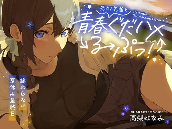 【漫画フル】d_547115 | 元カノ先輩と青春ぐだハメるーぷっ！＜終わらない夏休み最終日＞ | あいちゅうーぶ！【学園もの】