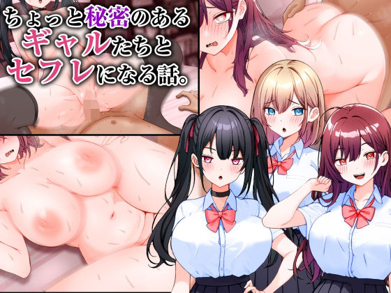 【漫画フル】d_547879 | ちょっと秘密のあるギャルたちとセフレになる話。 | こじょりん(中出し)