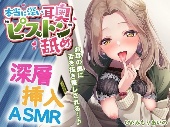 【漫画フル】d_552281 | 本当に深い耳奥’ピストン’舐め 〜お耳の奥に舌を抜き差しされる≪深層挿入ASMR≫〜 | パステル×トリップ(男性向け)