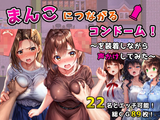 【漫画フル】d_558801 | まんこにつながるコンドーム！〜を装着しながら声かけしてみた〜 | フツメン屋(ハーレム)