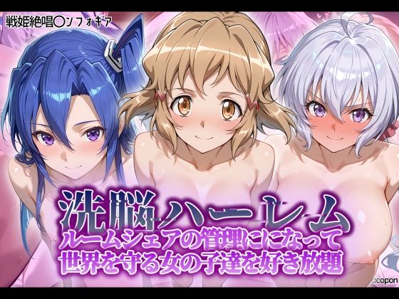 【漫画フル】d_564634 | 洗脳ハーレム_ルームシェアの管理人になって_世界を守る女の子達を好き放題 | タバタコポン(中出し)
