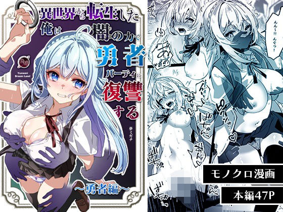 【漫画フル】d_564903 | 異世界から転生した俺は闇の力で勇者パーティに復讐する〜勇者編〜 | Yumemi Dream Land(巨乳)