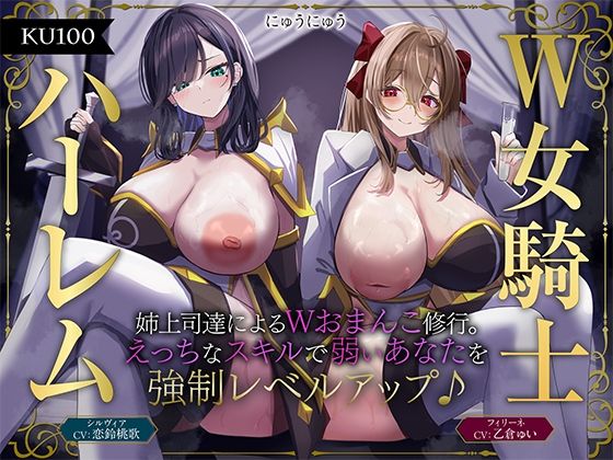 【漫画フル】d_584312 | 【W女騎士ハーレム】姉上司達によるWおまんこ修行。えっちなスキルで弱いあなたを強●レベルアップ♪【KU100収録】 | にゅうにゅう(ラブラブ・あまあま)