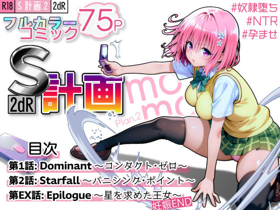 【漫画フル】d_589813 | S計画.2 〜第3王女・モモ、奴◯堕ち〜 | 2dR【拘束】