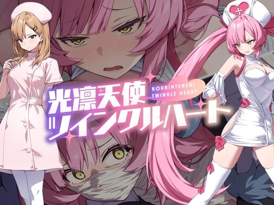 【漫画フル】d_600722 | 光凛天使ツインクルハート | No Future【音声付き】