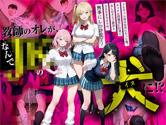 【漫画フル】d_609910 | 教師の俺が、なんでJKの犬に！？ドS問題児ギャル達の玩具にされ、エッチなおしおきとご褒美とXXXで無事にしつけ完了！ | ラブリークラフト(靴下)