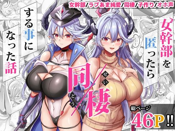 【漫画フル】d_617447 | 女幹部を匿ったら同棲する事になった話 | どぶのほとり。(フェラ)