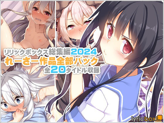 【漫画フル】d_619448 | 【リリックボックス総集編2024】れーさー作品全部パック | リリックボックス＋【イラスト・CG集】