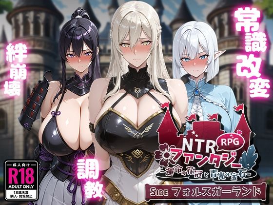 【漫画フル】d_623384 | NTRファンタジー -運命の花冠と青光の宝石- SIDE フォルスガーランド | Yoshizou888(ロールプレイング)