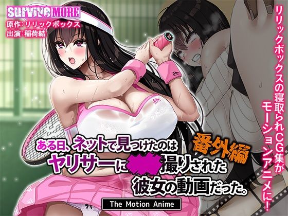 【漫画フル】d_629782 | ある日、ネットで見つけたのはヤリサーに●●撮りされた彼女の動画だった。番外編 The Motion Anime | survive more【NTR】