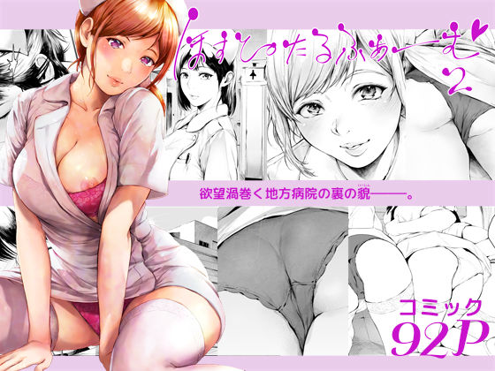 【漫画フル】d_635758 | ほすぴたるふぁーむ2 | 夜のバンド【看護婦・ナース】
