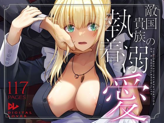 【漫画フル】d_637390 | 敵国貴族の執着溺愛 | Digital Lover【拘束】