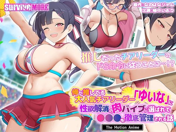 【漫画フル】d_638513 | 俺が推してる大人気チアリーダー「ゆいな」に 性欲解消の肉バイブに選ばれて●●●を徹底管理される話 The Motion Anime | survive more(ポニーテール)