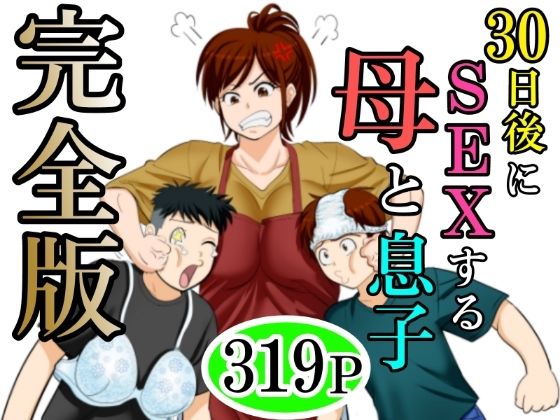 【漫画フル】d_640256 | 30日後にSEXする母と息子  完全版 | ふわとろおぱんちゅケーキ(退廃・背徳・インモラル)