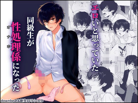 【漫画フル】d_640428 | 密かにエロいと思っていた同級生が性処理係になった | 新生フロンティア（新生ロリショタ）【制服】