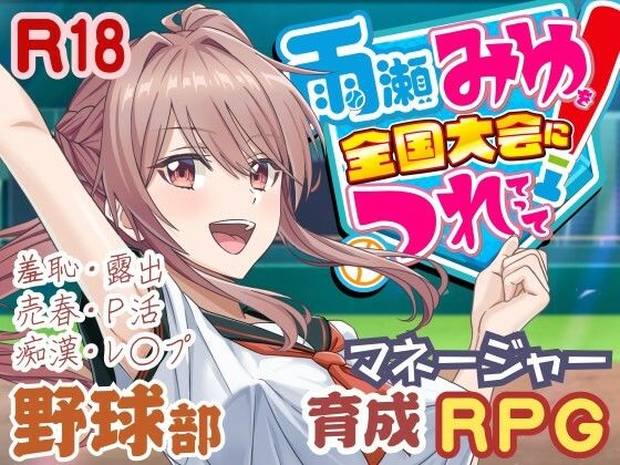 【漫画フル】d_645945 | 雨瀬みゆを全国大会へつれてって！ | 50性器S○X(デモ・体験版あり)