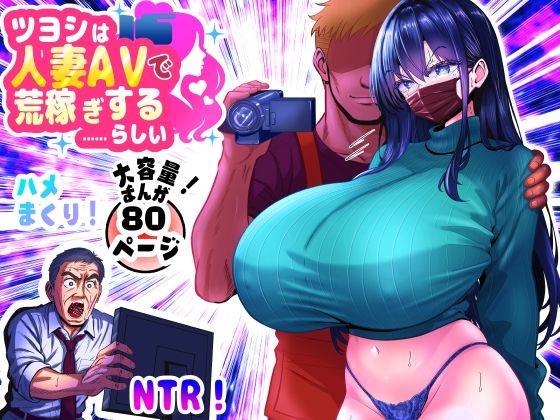 【漫画フル】d_646668 | ツヨシは人妻AVで荒稼ぎする…らしい -万引きで捕まった巨乳主婦は個人制作AVで支払うことになりました- | パンダシズク(中出し)