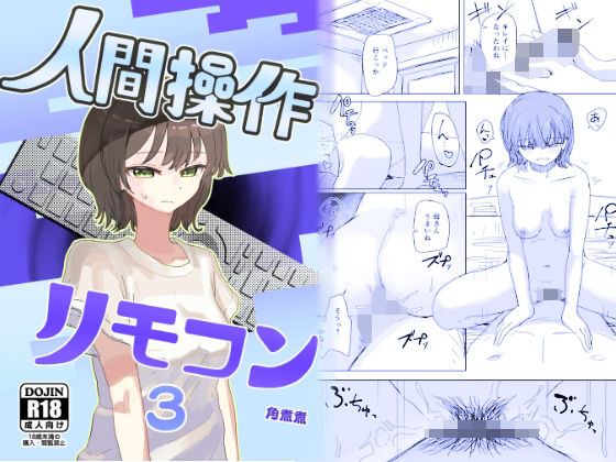 【漫画フル】d_648674 | 【時間停止】人間操作リモコン3【若返り】 | 角煮煮【近親相姦】