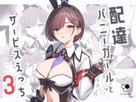 【漫画フル】d_650150 | 配達バニーガールとサービスえっち3 | HoneyRoad(巨根)