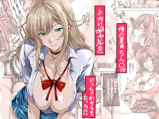 【漫画フル】d_651875 | 俺の童貞ちん○があおりギャルをめっちゃわからせたった話 | 米麦【ギャル】