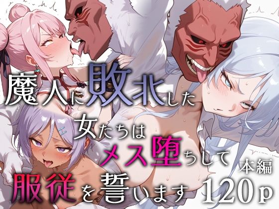 【漫画フル】d_651984 | 魔人に敗北した女たちはメス堕ちして服従を誓います | エロスケベー【ファンタジー】