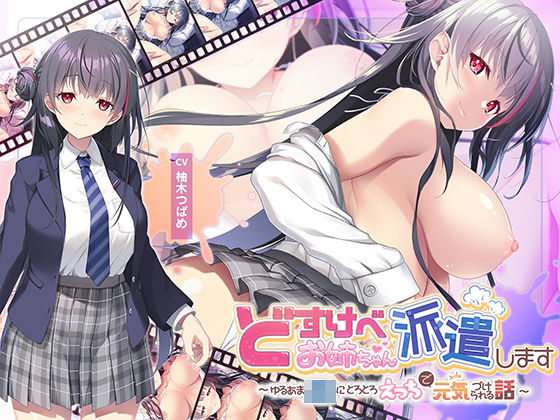 【漫画フル】d_652356 | 【全編Live2Dアニメーション】どすけべお姉ちゃん、派遣します〜ゆるあまJKにとろとろえっちで元気づけられる話〜 | 青春×フェティシズム(ラブラブ・あまあま)