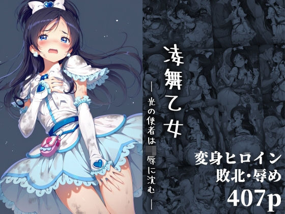 【漫画フル】d_654404 | 凌舞乙女 ― 光の使者は凌●に沈む ― | 絵心あいのAI生成アトリエ(中出し)