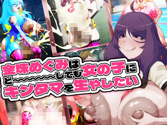 【漫画フル】d_655033 | 金珠めぐみはど〜〜〜しても女の子にキンタマを生やしたい | GFF【ふたなり】