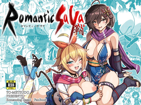 【漫画フル】d_655514 | ロマンティック・サヤ | 妖滅堂(中出し)