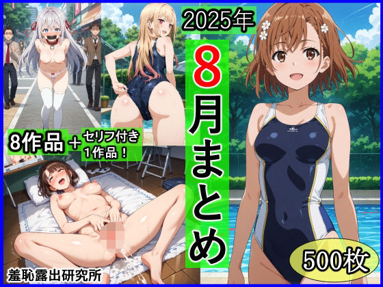 【漫画フル】d_655647 | 2025年8月羞恥露出研究所まとめ | 羞恥露出研究所(フェラ)