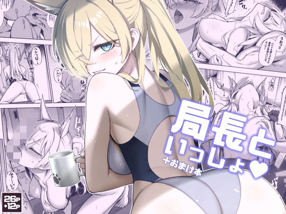 【漫画フル】d_656792 | 局長といっしょ | タマラン【ファンタジー】