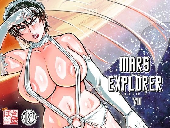 【漫画フル】d_658524 | MARS EXPLORER 7 | NEW ぼき屋【人妻・主婦】