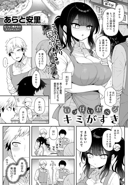 【漫画フル】k568agotp06383 | いっぱい食べるキミがすき | あらと安里【お姉さん】