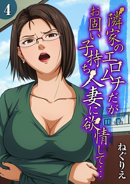 【漫画フル】k568agotp08269 | 隣家のエロムチだがお固い子持ち人妻に欲情して…（4） | ねぐりえ(aff対応)