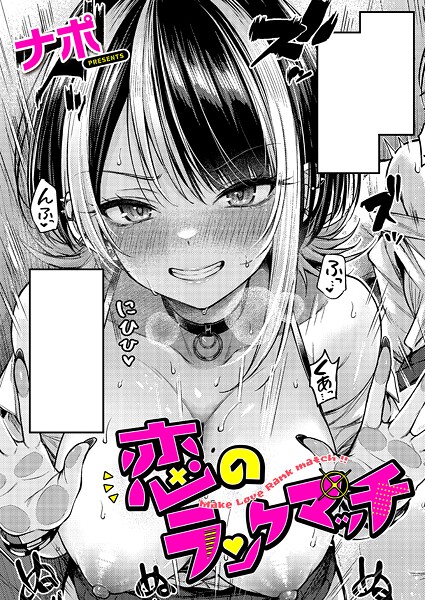 【漫画フル】k568agotp10118 | 恋のランクマッチ | ナポ(中出し)