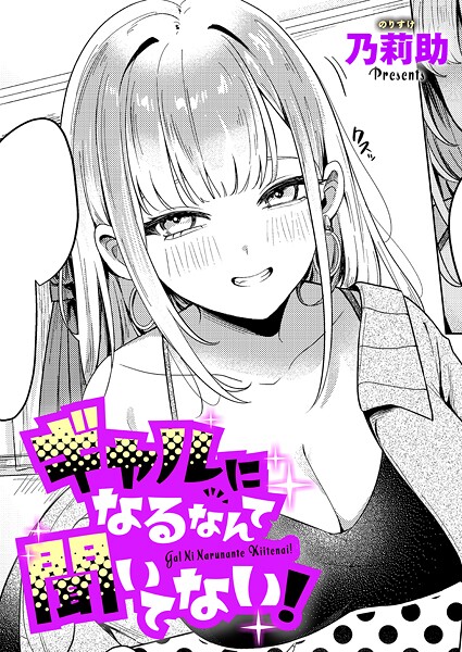 【漫画フル】k568agotp10132 | ギャルになるなんて聞いてない！ | 乃莉助(中出し)