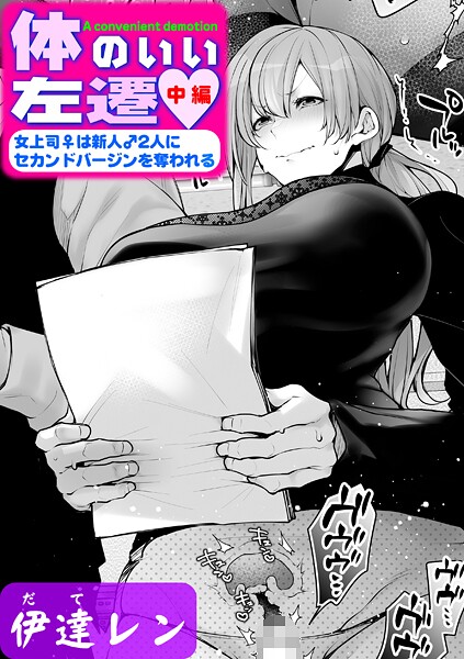 【漫画フル】k568agotp10260 | 体のいい左遷 〜女上司♀は新人♂2人にセカンドバージンを奪われる〜 中編 | 伊達レン(潮吹き)