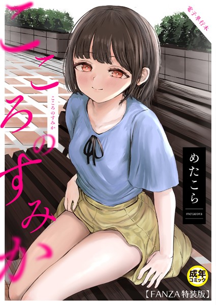 【漫画フル】k740aplst07666 | こころのすみか【FANZA限定特装版】 | めたこら(女子校生)