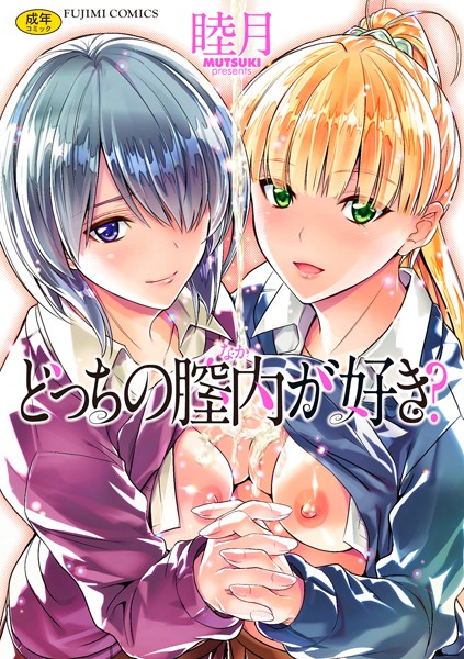 【漫画フル】k828askrm00592 | どっちの膣内（なか）が好き？ | 睦月(中出し)