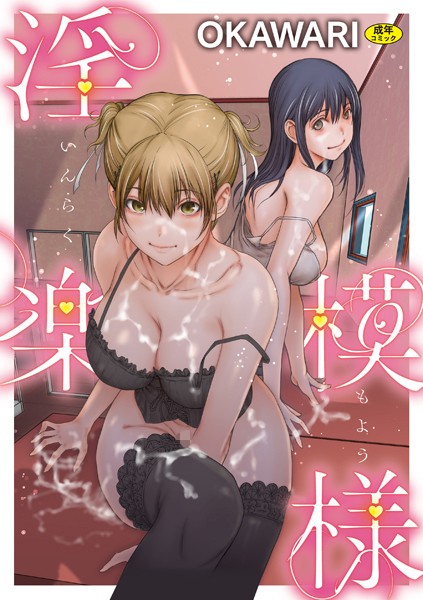 【漫画フル】s046agnss00642 | 淫楽模様 | OKAWARI【羞恥】