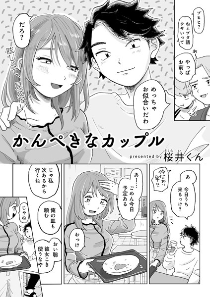 【漫画フル】s152asikr00226 | かんぺきなカップル 【単話】 | 桜井くん(カップル)