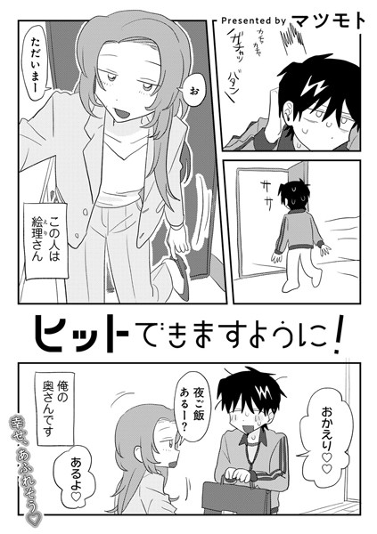 【漫画フル】s152asikr00229 | ヒットできますように！ 【単話】 | マツモト(フェラ)