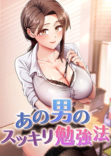 【漫画フル】s450asnph07738 | あの男のスッキリ勉強法 | core hoshi(セクシー)