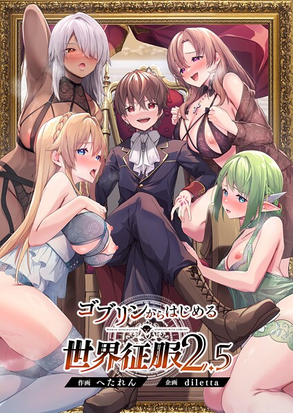 【漫画フル】s544ahuat00013 | ゴブリンからはじめる世界征服 | diletta へたれん【ファンタジー】