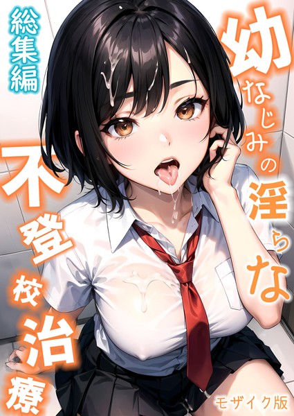 【漫画フル】s594allud00140 | 幼なじみの淫らな不登校治療 総集編 モザイク版 | ラビットフット