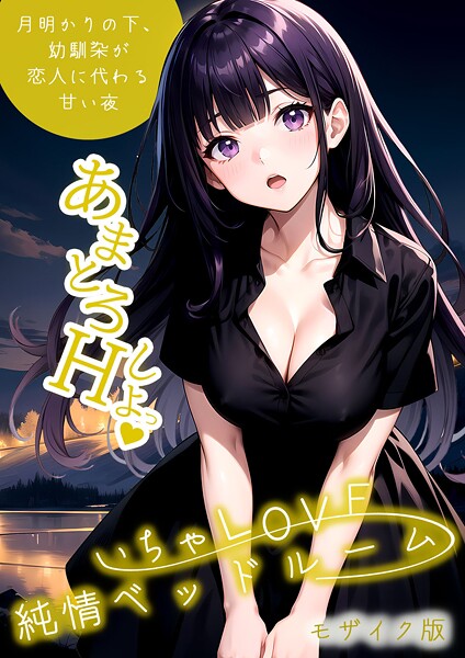 【漫画フル】s594allud01573 | いちゃLOVE純情ベッドルーム モザイク版 | ラビットフット