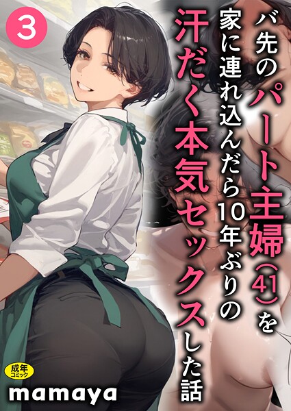 【漫画フル】s788ahmlj00005 | バ先のパート主婦（41）を家に連れ込んだら10年ぶりの汗だく本気セックスした話（3） | mamya(人妻・主婦)